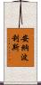 安納波利斯 Scroll