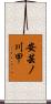 安芸ノ川甲 Scroll