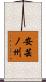安芸ノ州 Scroll
