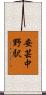 安芸中野駅 Scroll