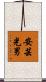 安芸光男 Scroll
