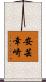 安芸幸崎 Scroll
