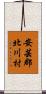 安芸郡北川村 Scroll