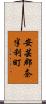 安芸郡奈半利町 Scroll