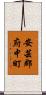 安芸郡府中町 Scroll