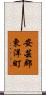 安芸郡東洋町 Scroll