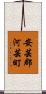 安芸郡河芸町 Scroll