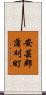 安芸郡蒲刈町 Scroll