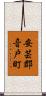 安芸郡音戸町 Scroll