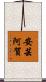安芸阿賀 Scroll