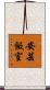 安芸飯室 Scroll