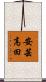 安芸高田 Scroll