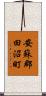 安蘇郡田沼町 Scroll