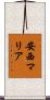 安西マリア Scroll