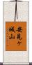 安見ヶ城山 Scroll