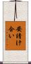 安請け合い Scroll