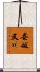 安越又川 Scroll