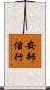 安部信行 Scroll