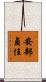 安部貞任 Scroll
