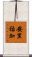 安里祐加 Scroll