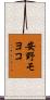 安野モヨコ Scroll