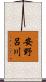 安野呂川 Scroll