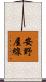 安野屋線 Scroll
