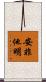 安非他明 Scroll