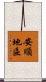 安順地區 Scroll