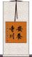 安養寺川 Scroll
