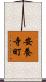 安養寺町 Scroll