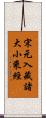 宋元入藏諸大小乘經 Scroll