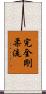 Kanzen Goju-Ryu Scroll