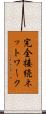 完全接続ネットワーク Scroll