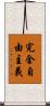 完全自由主義 Scroll