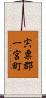 宍粟郡一宮町 Scroll