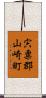 宍粟郡山崎町 Scroll