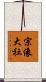 宗像大社 Scroll