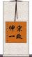 宗政伸一 Scroll