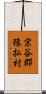 宗谷郡猿払村 Scroll