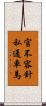 官不容針私通車馬 Scroll