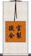 官製談合 Scroll