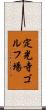 定光寺ゴルフ場 Scroll