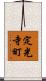 定光寺町 Scroll