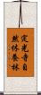 定光寺自然休養林 Scroll