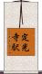 定光寺駅 Scroll
