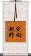 定向越野 Scroll