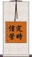定時信管 Scroll