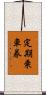 定期乗車券 Scroll