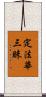 定法華三昧 Scroll